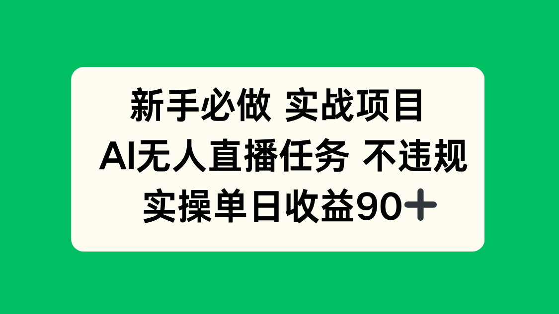新手必做实战项目，AI无人直播任务 不违规，实操单日收益90+ - 宏盛创业网-宏盛创业网