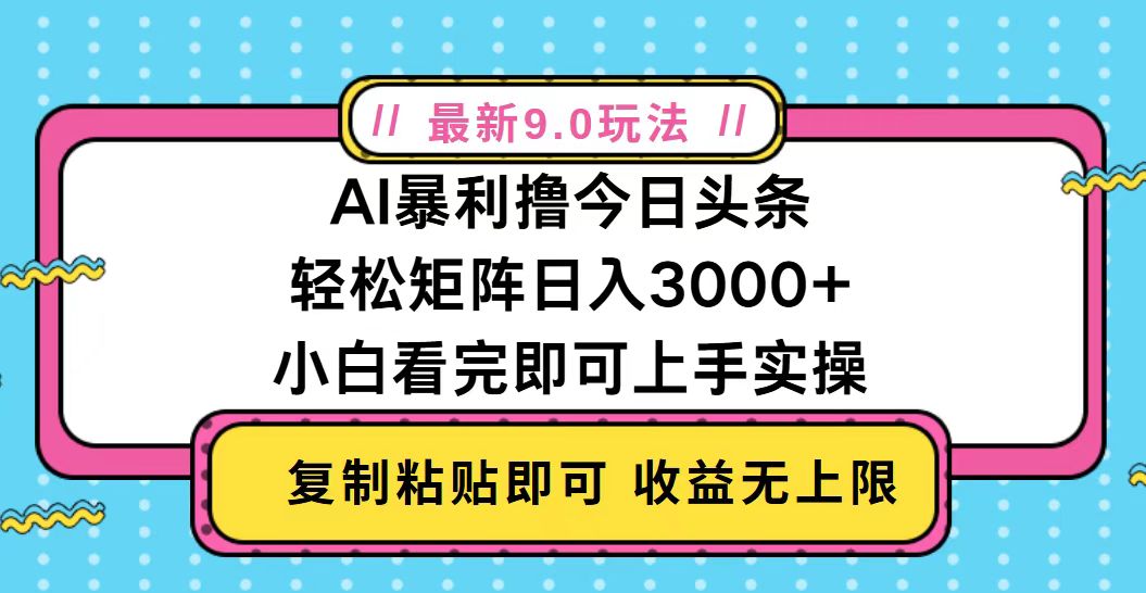 今日头条最新9.0玩法，轻松矩阵日入2000+ - 宏盛创业网-宏盛创业网