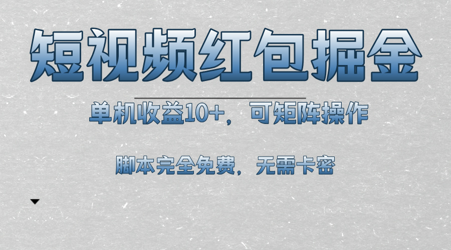 短视频平台红包掘金，单机收益10+，可矩阵操作，脚本科技全免费 - 宏盛创业网-宏盛创业网