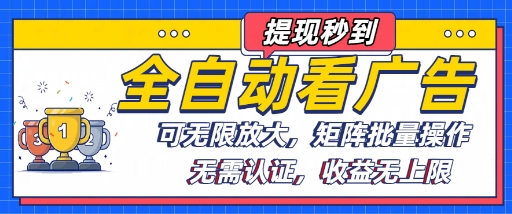 全自动看广告项目，可无限放大，可矩阵批量操作 - 宏盛创业网-宏盛创业网