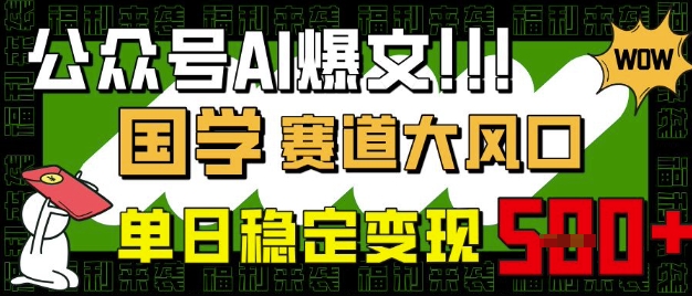公众号AI爆文，国学赛道大风口，小白轻松上手，单日稳定变现5张 - 宏盛创业网-宏盛创业网