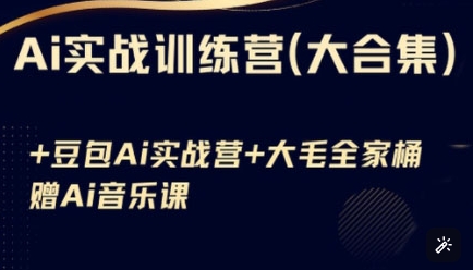 Ai实战训练营合集(豆包Ai+KiMi应用+Ai音乐)，基础操作到高级技巧的多个方面 - 宏盛创业网-宏盛创业网