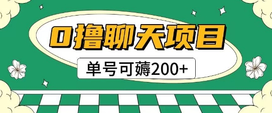 首发0撸聊天项目拆解无需实名认证单号可薅2张+ - 宏盛创业网-宏盛创业网