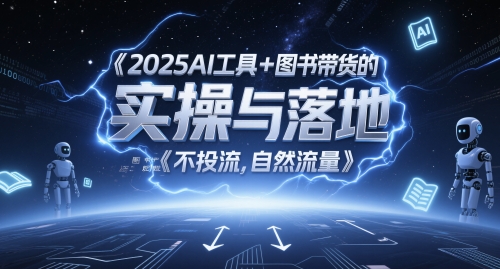 2025AI工具+图书带货的实操与落地，图文起号带货全攻略，不投流，自然流量 - 宏盛创业网-宏盛创业网