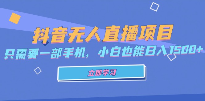 抖音无人直播项目，只需要一部手机，小白也能日入1500+ - 宏盛创业网-宏盛创业网
