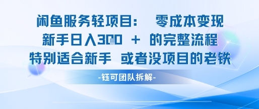 闲鱼虚拟项目轻资产运营新手日入3张的零成本变现 - 宏盛创业网-宏盛创业网