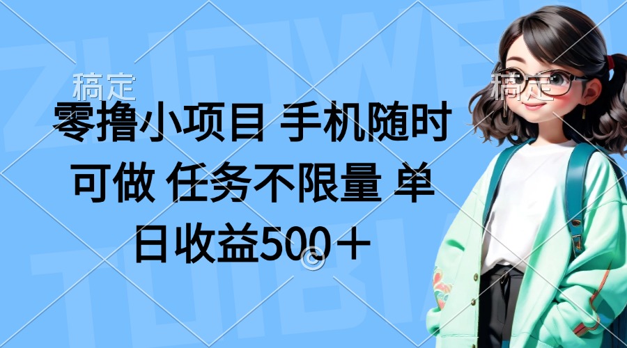 零撸小项目 手机随时可做 任务不限量 单日收益500＋ - 宏盛创业网-宏盛创业网