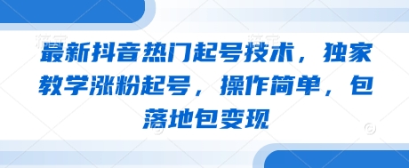 最新抖音热门起号技术，独家教学涨粉起号，操作简单，包落地包变现 - 宏盛创业网-宏盛创业网