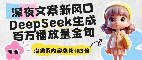 深夜文案新风口：DeepSeek生成百万播放量金句，治愈系内容涨粉快3倍 - 宏盛创业网-宏盛创业网