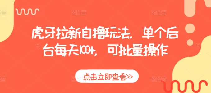 虎牙拉新自撸玩法，单个后台每天100+，可批量操作直击课堂-直击课堂博客|网赚教程_各大网赚论坛VIP教程直击课堂博客