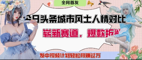 今日头条城市人文对比赛道，制造对立让粉丝站队，引发共鸣及自豪感，发中视频计划轻松月入过1W - 宏盛创业网-宏盛创业网
