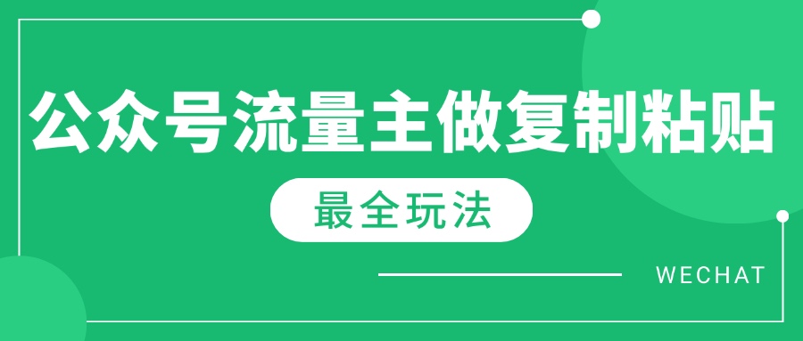 最新完整Ai流量主爆文玩法，每天只要5分钟做复制粘贴，每月轻松10000+ - 宏盛创业网-宏盛创业网