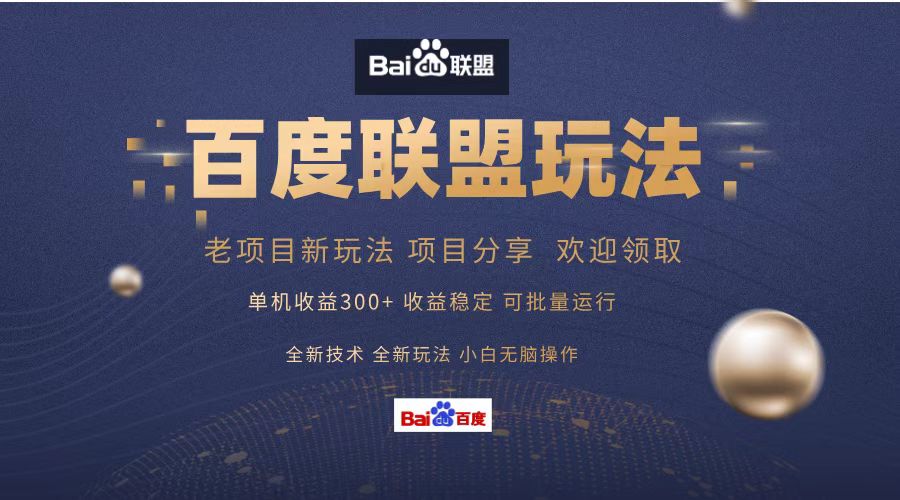 百度联盟 单机300+课程分享 小白可无脑操作 - 宏盛创业网-宏盛创业网