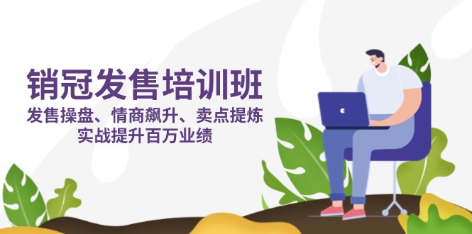 销冠 发售培训班：发售 操盘+情商 飙升+卖点 提炼，实战提升百万业绩 - 宏盛创业网-宏盛创业网