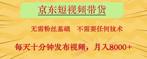 京东短视频带货，无需粉丝基础，不需要任何技术，每天十分钟发布视频，月入8k【揭秘】 - 宏盛创业网-宏盛创业网