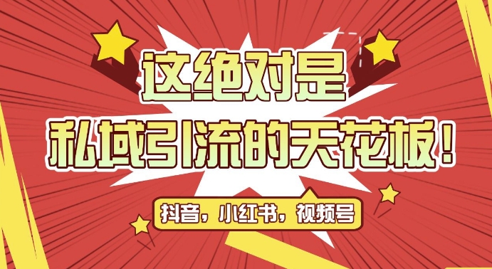 最新首发全平台引流玩法，公域引流私域玩法，轻松获客500+，附引流脚本，克隆截流自热玩法【揭秘】 - 宏盛创业网-宏盛创业网