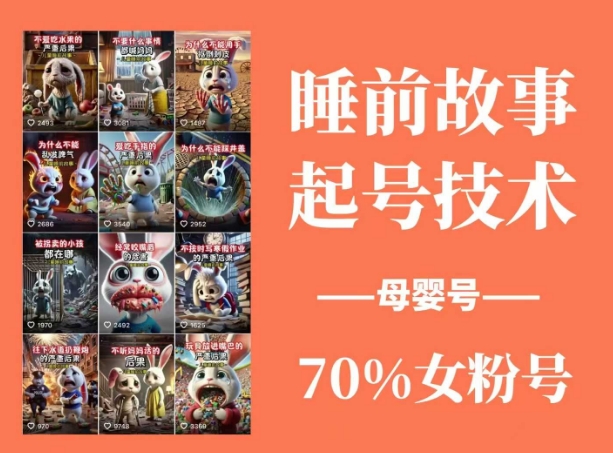 睡前故事起号技术，母婴号涨粉，70%女粉，百分百原创 - 宏盛创业网-宏盛创业网