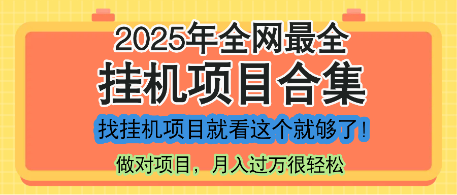 最新2025年挂机项目合集，一套课程全部讲完，找项目看这一个课程就够了！ - 宏盛创业网-宏盛创业网