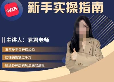 君君-小红书电商从入门到精通，新手实操指南 - 宏盛创业网-宏盛创业网