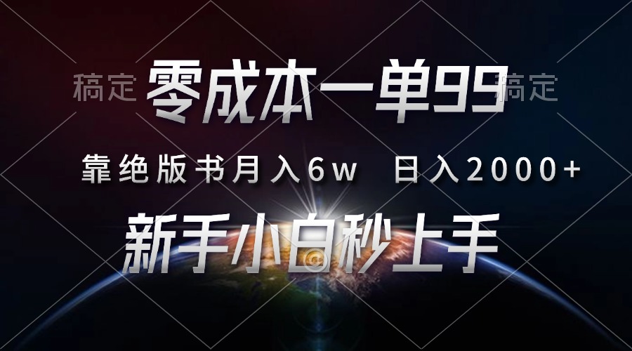 零成本一单99，靠绝版书轻松月入6w，日入2000+，新人小白秒上手 - 宏盛创业网-宏盛创业网