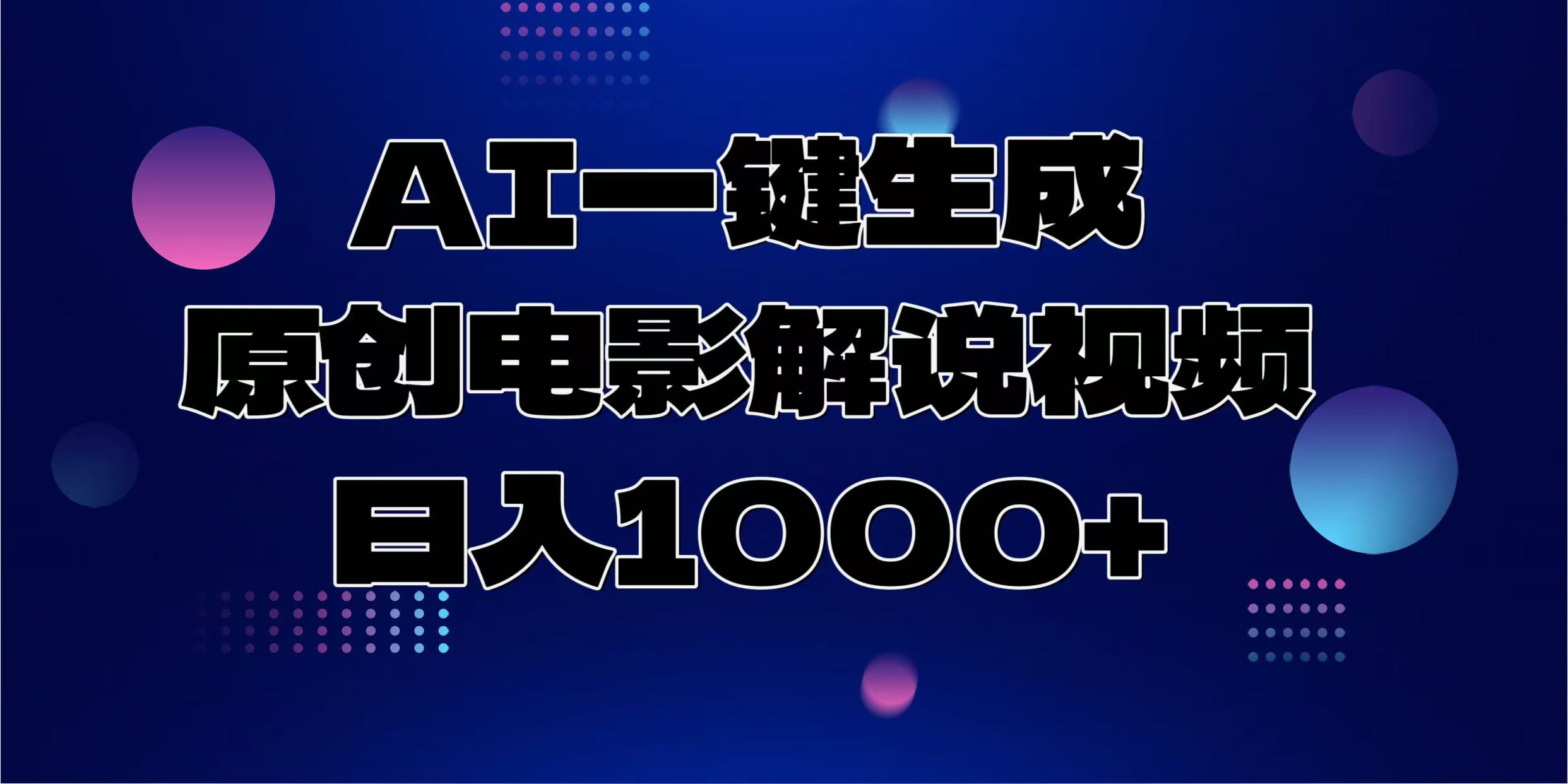 AI一键生成原创电影解说视频，日入1000+ - 宏盛创业网-宏盛创业网