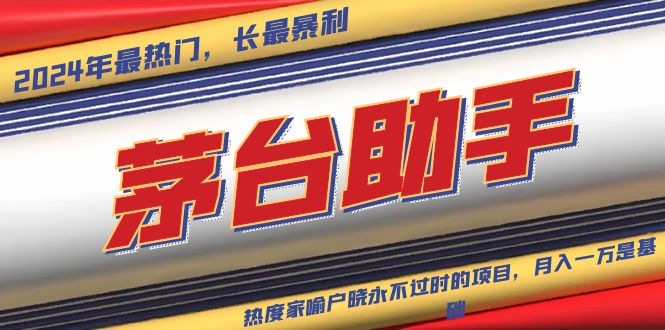 魔法贵州茅台代理，永不淘汰的项目，抛开传统玩法，使用科技，命中率极... - 宏盛创业网-宏盛创业网