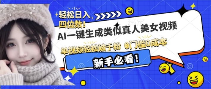 AI一键生成接近真人美女视频，单视频轻松破千粉，操作简单 - 宏盛创业网-宏盛创业网