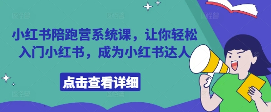 小红书陪跑营系统课，让你轻松入门小红书，成为小红书达人 - 宏盛创业网-宏盛创业网