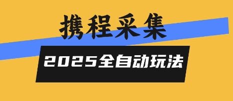 2025携程信息采集全自动玩法，高单价，零人工，全天开干【揭秘】 - 宏盛创业网-宏盛创业网