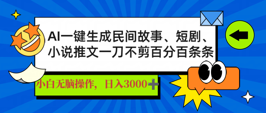 AI一键生成民间故事、推文、短剧，日入3000+，一刀百分百条条爆款 - 宏盛创业网-宏盛创业网