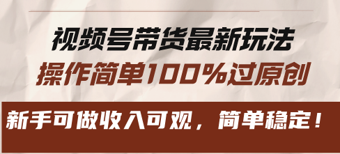 视频号带货最新玩法，操作简单100%过原创，新手可做收入可观，简单稳定！ - 宏盛创业网-宏盛创业网