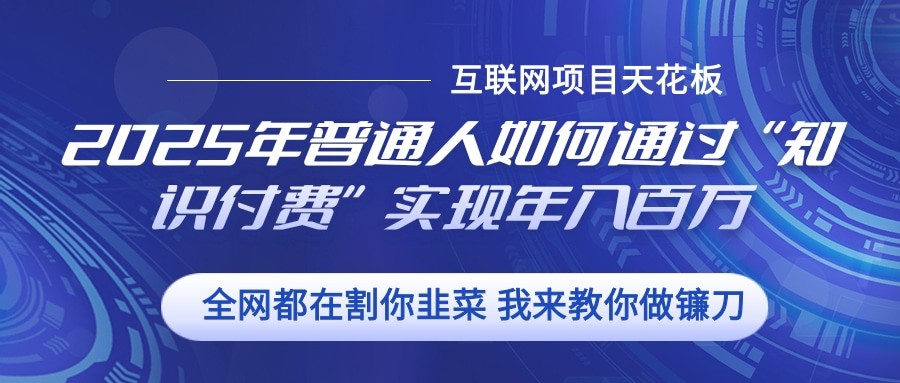 2025年普通人如何通过”知识付费“实现年入百万 - 宏盛创业网-宏盛创业网