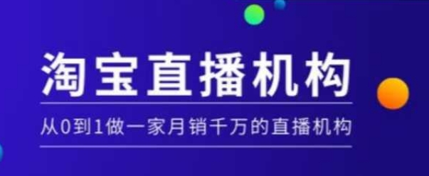 淘宝直播运营实操课【MCN机构】，从0到1做一家月销千万的直播机构 - 宏盛创业网-宏盛创业网