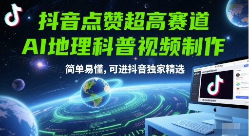抖音点赞超高赛道，AI地理科普视频制作，简单易懂，可进抖音独家精选 - 宏盛创业网-宏盛创业网