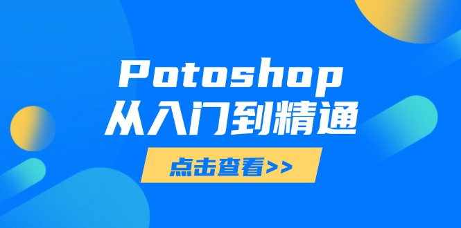 Potoshop从入门到精通：基础到高级，掌握全面图像处理技能 - 宏盛创业网-宏盛创业网