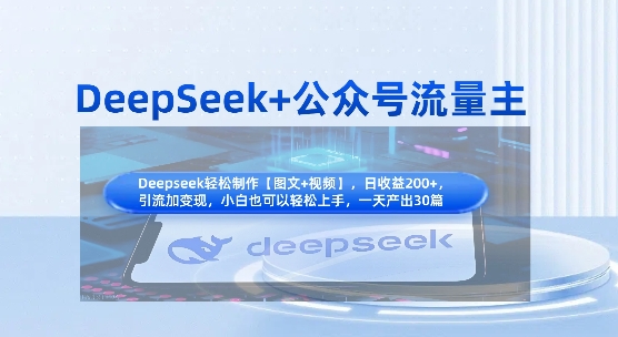 DeepSeek+公众号流量主，知识付费赛道价值变现，引流+变现全流程 - 宏盛创业网-宏盛创业网