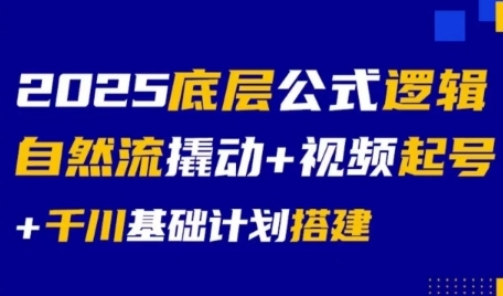 2025底层公式逻辑自然流撬动+视频起号+千川基础计划搭建 - 宏盛创业网-宏盛创业网