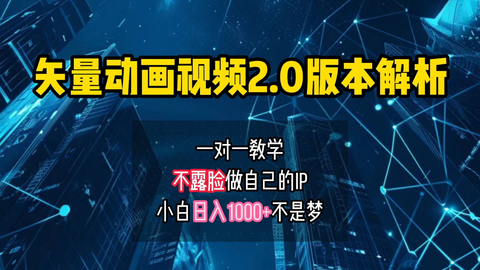 矢量图动画视频2.0版解析，做自己的IP账号，操作简单易上手小白日入1000+ - 宏盛创业网-宏盛创业网