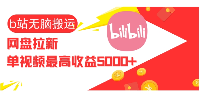 视频无脑搬运b站网盘拉新，单视频最高收益5k+【揭秘】 - 宏盛创业网-宏盛创业网