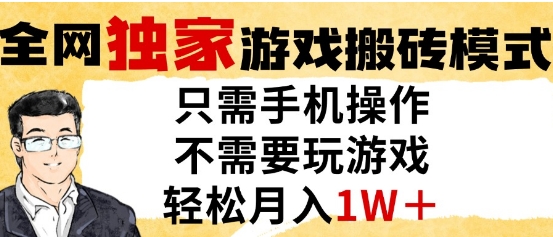 独家游戏搬砖模式，单手机即可操作，全自动挂G，无需玩游戏，月入1W+【揭秘】 - 宏盛创业网-宏盛创业网