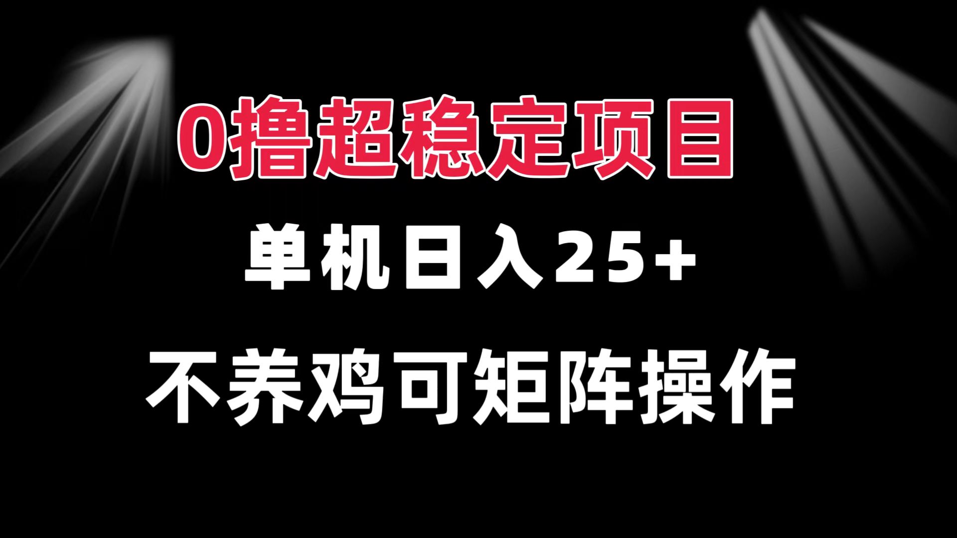 0撸项目 单机日入25+ 可批量操作 无需养鸡 长期稳定 做了就有 - 宏盛创业网-宏盛创业网
