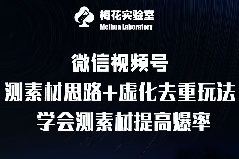 视频号连怼技术-测素材思路和上下虚化去重玩法-梅花实验室社群专享 - 宏盛创业网-宏盛创业网