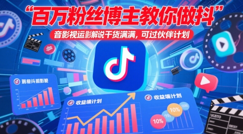 百万粉丝博主教你做抖音影视搬运影视解说，干货满满 ，可过伙伴计划 - 宏盛创业网-宏盛创业网