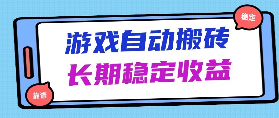 海外游戏暴力搬砖，无脑操作，日入1000+，长期稳定收益 - 宏盛创业网-宏盛创业网