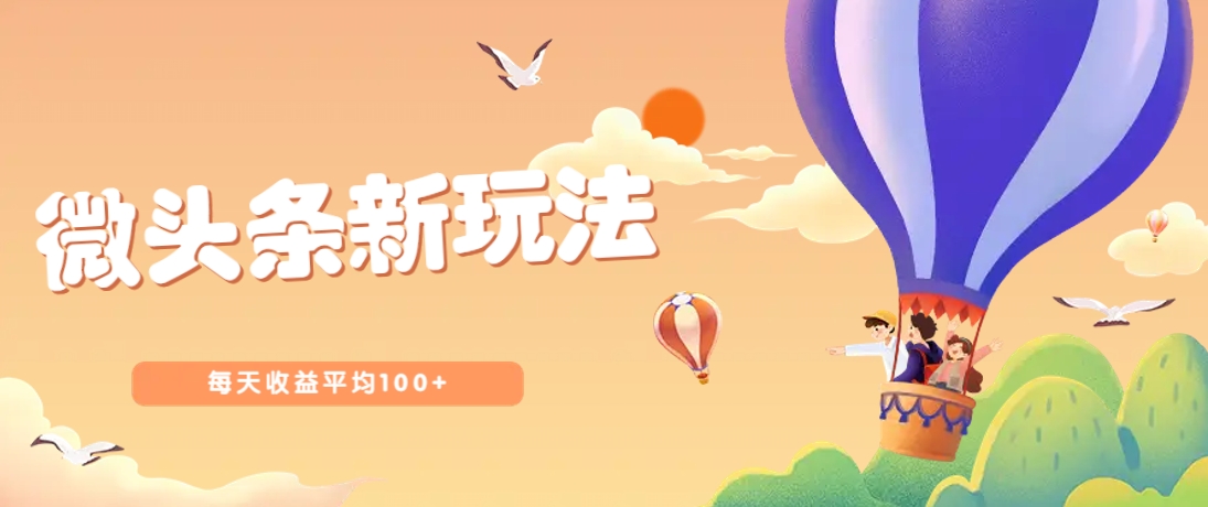 今日头条微头条新玩法，用这个方法，每天收益平均100+(详细教程) - 宏盛创业网-宏盛创业网