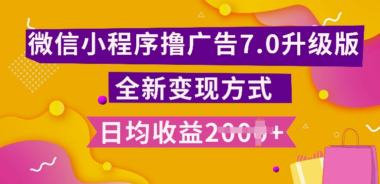 小程序挂JI最新7.0玩法，全新升级玩法，日均多张，小白可做【揭秘】 - 宏盛创业网-宏盛创业网