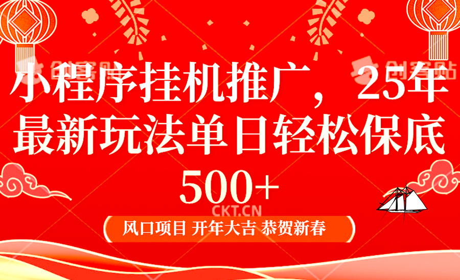 2025年小程序挂机推广最新玩法，保底日入900+，兼职副业的不二之选 - 宏盛创业网-宏盛创业网