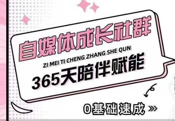 自媒体成长社群，帮助自媒体小白从0-1快速起号，精准获客，流量变现，全方位提升 - 宏盛创业网-宏盛创业网