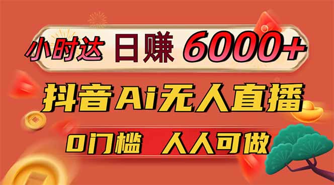 日赚6000+！抖音Ai无人直播躺赚新风口，0门槛吃官方亿级流量！ - 宏盛创业网-宏盛创业网