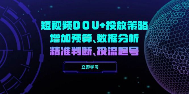 短视频DOU+投放策略，增加预算、数据分析、精准判断，投流起号 - 宏盛创业网-宏盛创业网